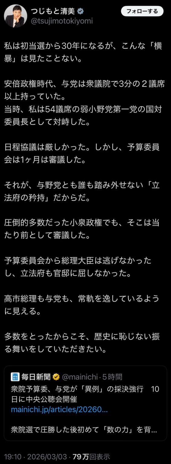 辻元清美「‪私は初当選から30年になるが、こんな「横暴」は見たことない。安倍政権時代、与党は衆議院で3分の２議席以上持っていた。‬当時、私は54議席の弱小野党第一党の国対委員長として対峙した。日程協議は厳しかった。しかし、予算委員会は1ヶ月は審議した。それが、与野党とも誰も踏み外せない「立法府の矜持」だからだ。圧倒的多数だった小泉政権でも、そこは当たり前として審議した」