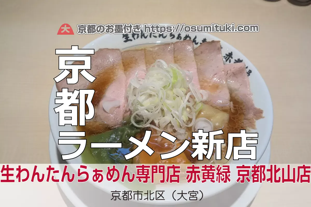 【閉店】生わんたんらぁめん専門店 赤黄緑 京都北山店