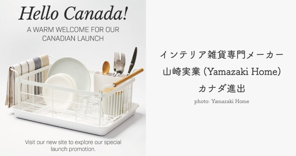 日本のインテリア雑貨専門メーカー 山崎実業(Yamazaki Home)がカナダ進出 - LifeVancouver カナダ・バンクーバー現地情報