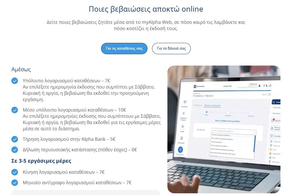 アルファ銀行は証明書の発行に 5 ～ 10 ユーロを要求します