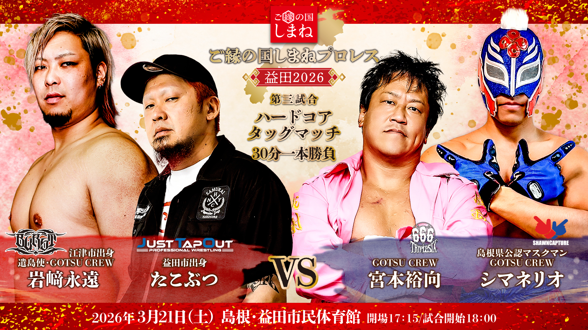 岩﨑永遠&たこぶつ vs 宮本裕向&シマネリオ