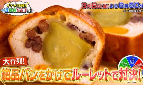 「ザワつく！金曜日」福岡の明太フランスなど全国から厳選！大行列パン屋を放送