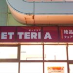 ゼッテリア イオンタウン江別店 店舗名看板