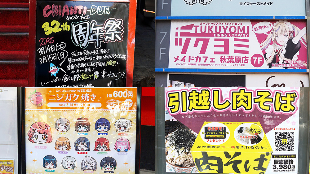 イタリア料理店「キャンティ・デュエ」が32周年、台湾発の「ツクヨミメイドカフェ 秋葉原店」が閉店、ラブライブコラボの「ニジガク焼き」販売中など～ 最近の秋葉原 飲食店編～ - AKIBA PC Hotline!