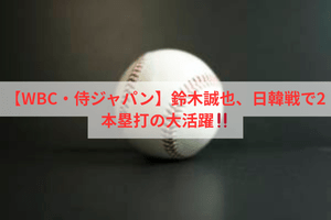 【WBC・侍ジャパン】鈴木誠也、日韓戦で2本塁打の大活躍！！ | ULTRA SPORTS（ウルトラスポーツ）
