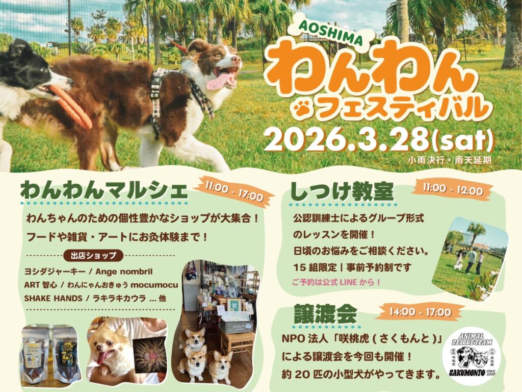 【2026 宮崎イベント】3月28日(土)AOSHIMA PICNIC CLUBにて「青島わんわんフェスティバル」開催！(宮崎市)