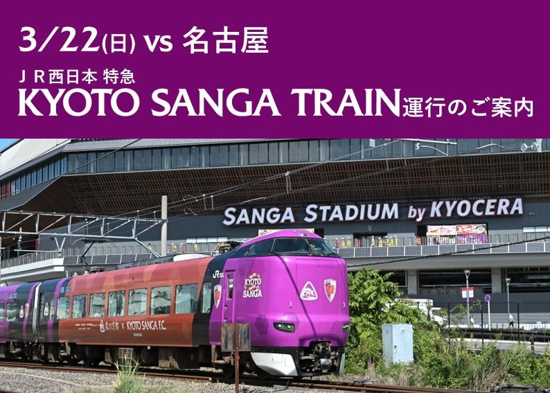 【3/22(日)名古屋戦】ホームゲームは「KYOTO SANGA TRAIN」に乗って応援に行こう! | 京都サンガF.C.|オフィシャルサイト 【3/22(日)名古屋戦】ホームゲームは「KYOTO SANGA TRAIN」に乗って応援に行こう! | 京都サンガF.C.|オフィシャルサイト