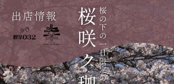 桜の下の一日限定のカフェ『桜咲ク珈琲と焼菓子』オープン!│LOG OITA 桜の下の一日限定のカフェ『桜咲ク珈琲と焼菓子』オープン!│LOG OITA