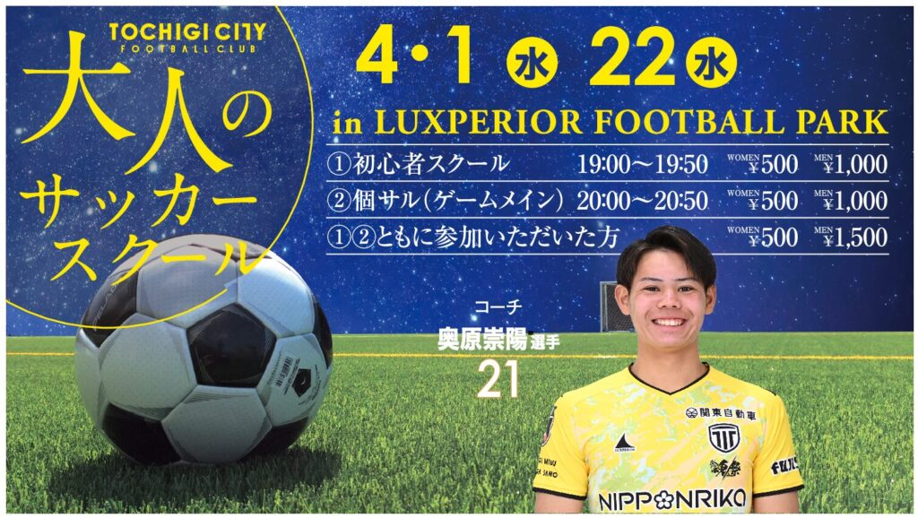 栃木シティ| 【スクール】大人のサッカースクール 雨天決行(体育館開催)のお知らせ 栃木シティ| 【スクール】大人のサッカースクール 4月開催日程のお知らせ