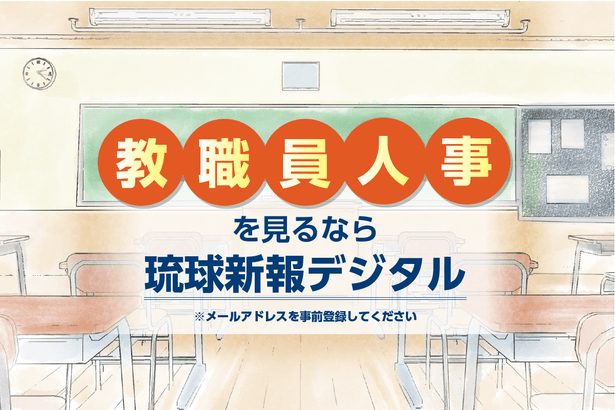 沖縄県教職員人事2026　ご案内ページ