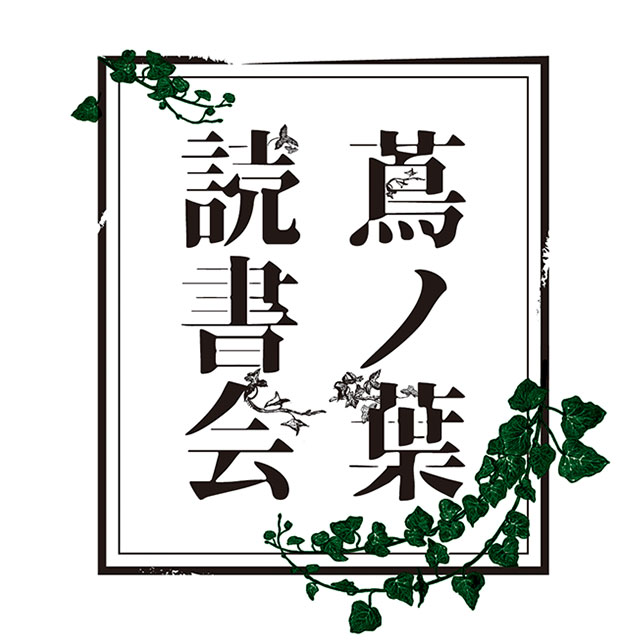 蔦ノ葉読書会(毎月第3火曜開催) | イベント | 高知 蔦屋書店