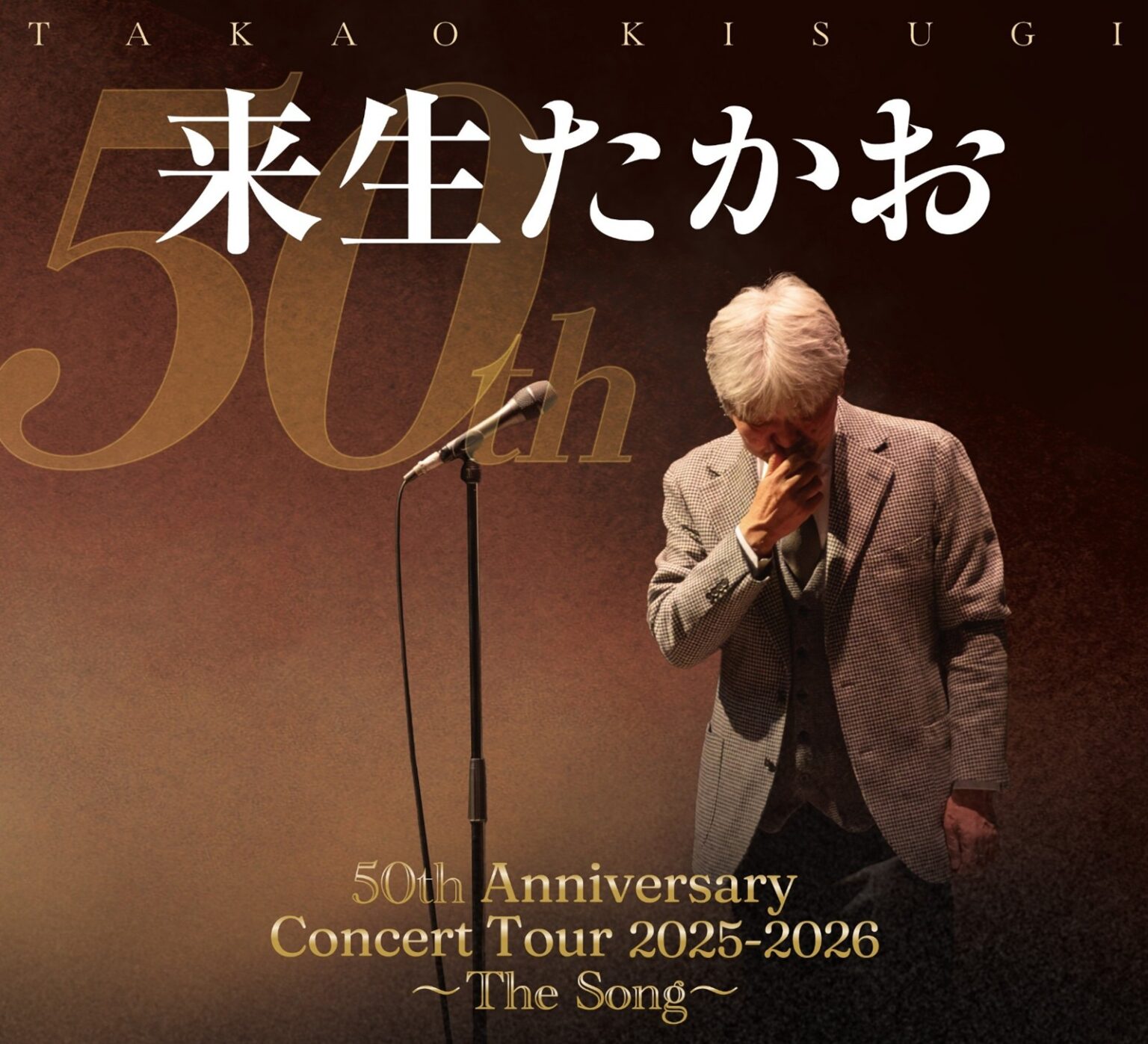abn 長野朝日放送 » abn長野朝日放送 開局35周年/長野市芸術館 開館10周年記念事業来生たかお 50th Anniversary Concert Tour 2025-2026 〜 The Song 〜 abn長野朝日放送 開局35周年/長野市芸術館 開館10周年記念事業来生たかお 50th Anniversary Concert Tour 2025-2026 〜 The Song 〜