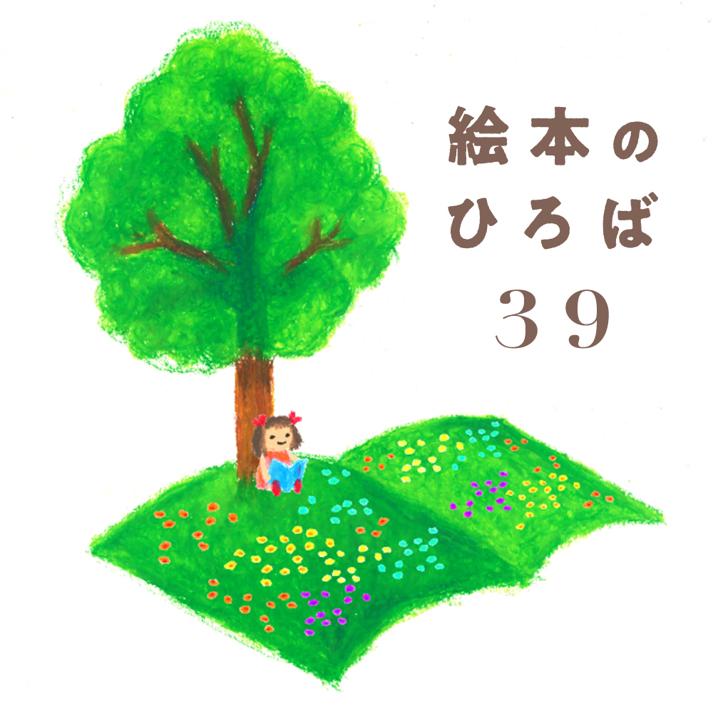 【広島 蔦屋書店】絵本のひろば 39 | イベント | 広島T-SITE 【広島 蔦屋書店】絵本のひろば 39 | イベント | 広島T-SITE