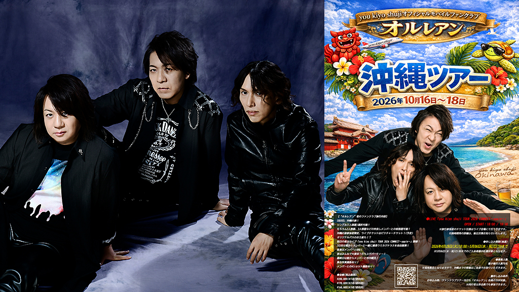 元Janne Da Arcのyou kiyo shuji、＜ファンクラブ旅行 in OKINAWA＞を10月開催
