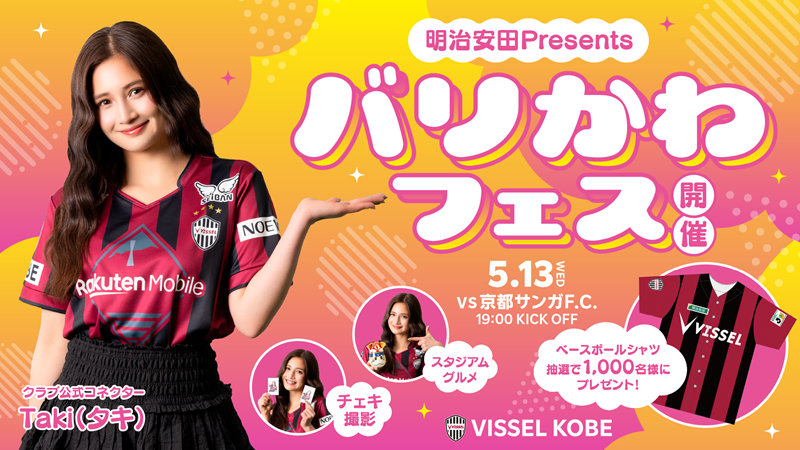 ヴィッセル神戸 ニュース/レポート : 5/13（水）vs. 京都「バリかわフェス」開催のお知らせ