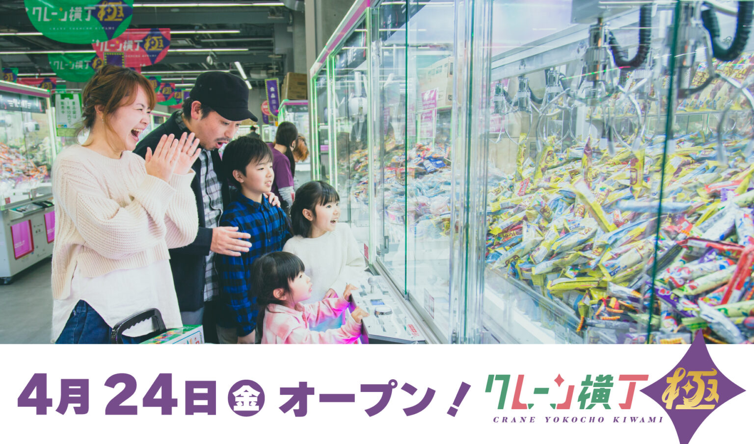 鳥取県境港市にクレーンゲーム専門店「クレーン横丁 極 境港店」が4月24日にグランドオープン - GAME Watch