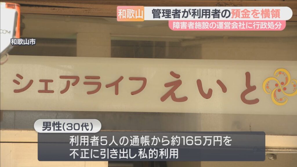 障害者グループホームの管理者が利用者の預金を私的利用か　保護者からの連絡で発覚　和歌山市が運営会社に行政処分