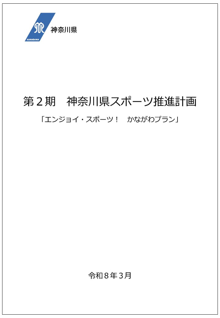 第2期神奈川県スポーツ推進計画