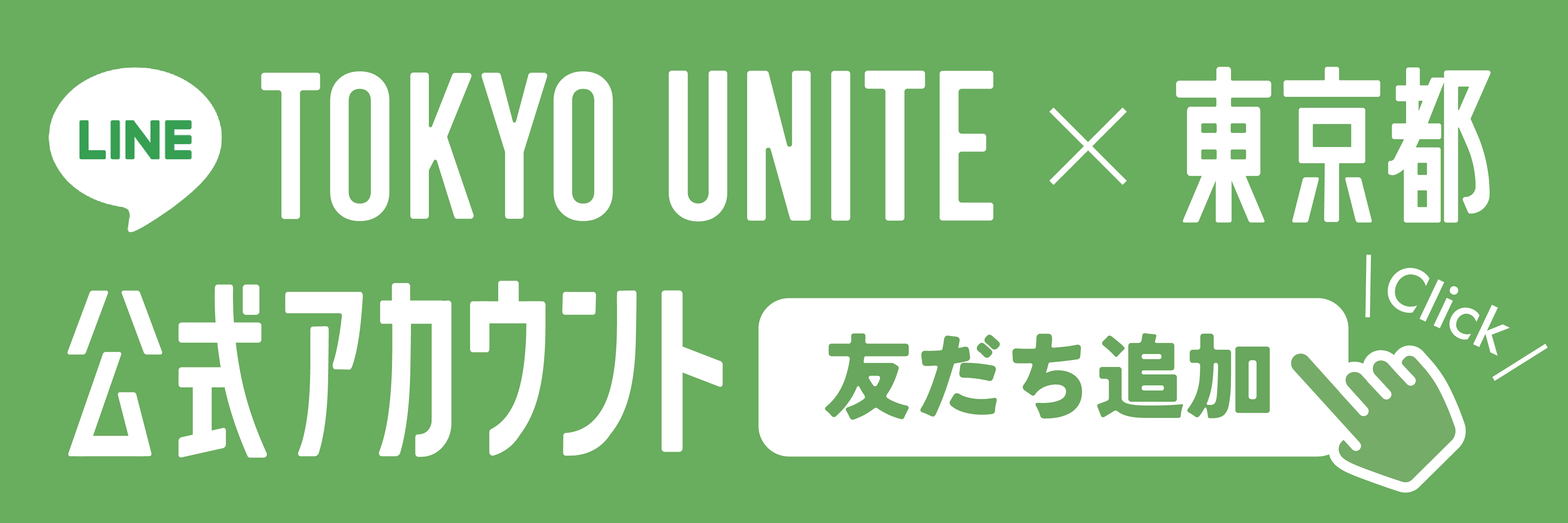 TOKYO UNITE×東京都LINE公式アカウントバナー