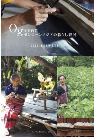 モンスーンアジアの暮らし着展 メイン画像