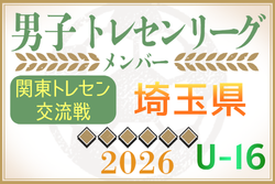 【埼玉県】参加メンバー掲載！関東トレセン交流戦U-16 2026（第1節：4/26）情報ありがとうございます！ | Green Card ニュース
