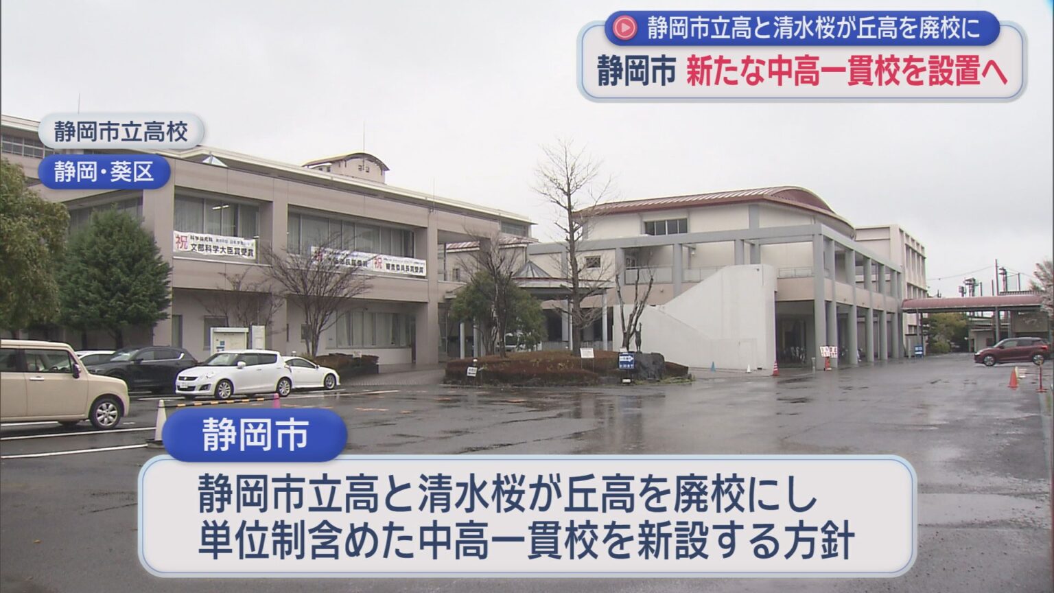 市立高校と清水桜が丘高校を廃校⇒2030年に中高一貫校開校 校舎の位置などは今後詰める 静岡市が方針 – LOOK 静岡朝日テレビ 市立高校と清水桜が丘高校を廃校⇒2030年に中高一貫校開校 校舎の位置などは今後詰める 静岡市が方針 - LOOK 静岡朝日テレビ