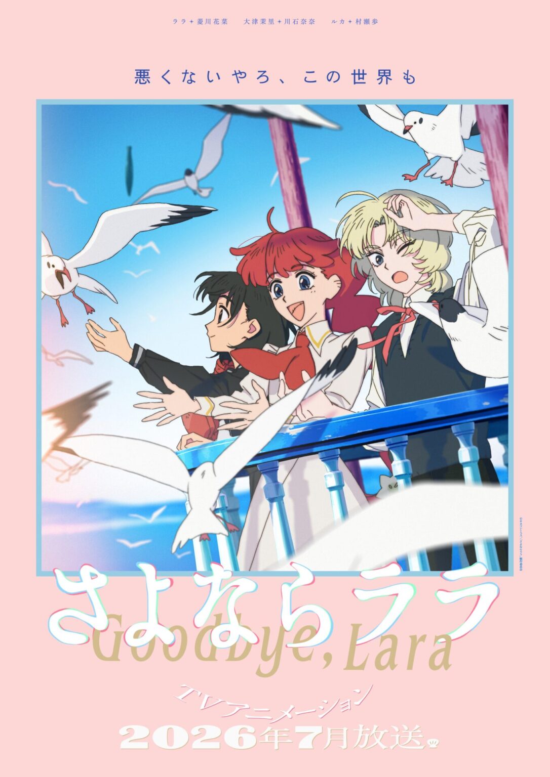 TVアニメ『さよならララ』メインビジュアル第2弾が公開! ララ、茉里、ルカが滋賀県・琵琶湖を一望するビジュアルに – eeo Media(イーオメディア) TVアニメ『さよならララ』メインビジュアル第2弾が公開! ララ、茉里、ルカが滋賀県・琵琶湖を一望するビジュアルに - eeo Media(イーオメディア)