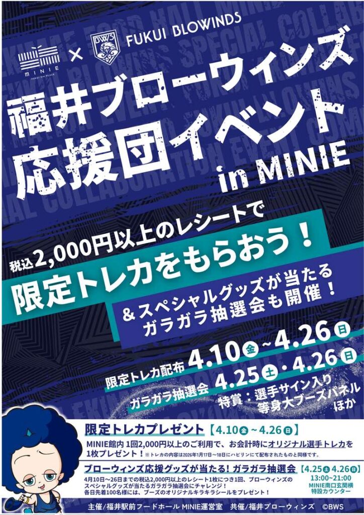 福井ブローウィンズ応援団イベント in MINIE |福井の旬な街ネタ&情報ポータル イベント ふーぽ 福井ブローウィンズ応援団イベント in MINIE メイン画像