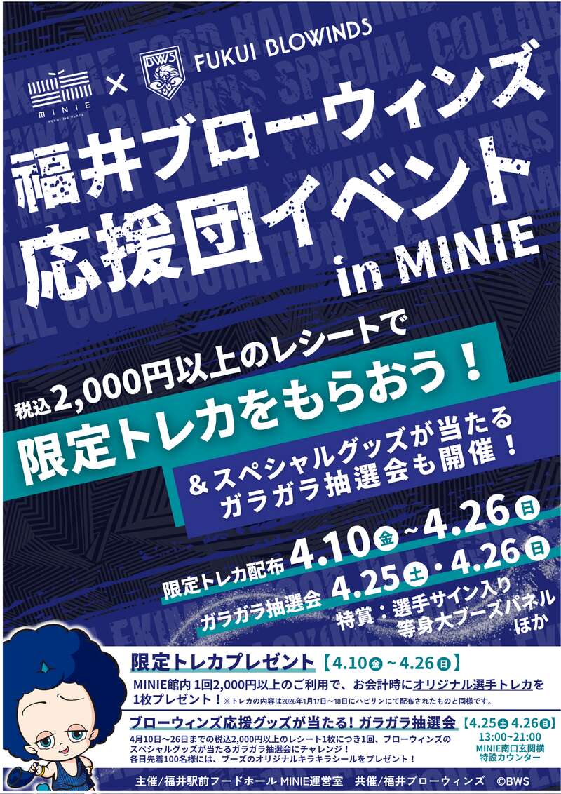 福井ブローウィンズ応援団イベント in MINIE メイン画像