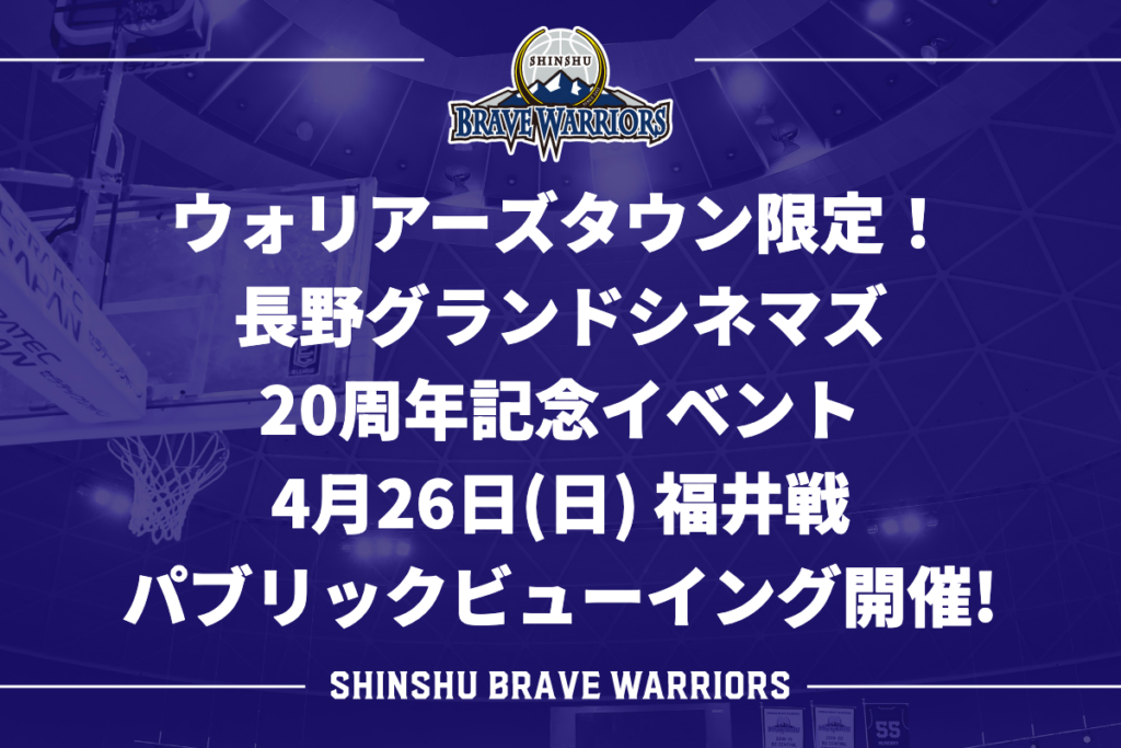 長野グランドシネマズ 20周年記念イベント 4月26日(日) 福井戦 パブリックビューイング開催のお知らせ