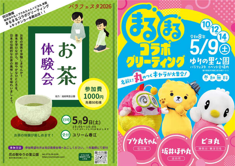 バラフェスタ2026　まるまるコラボグリーティング＆お茶体験会 メイン画像