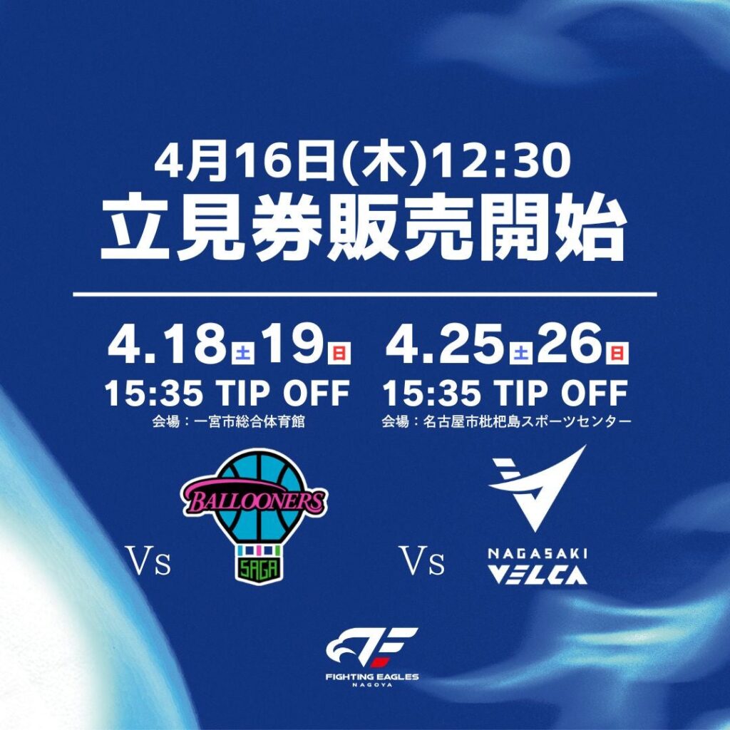 【チケット情報】4/18(土)19(日)佐賀戦 4/25(土)26(日)長崎戦 立見券販売のお知らせ | ファイティングイーグルス名古屋