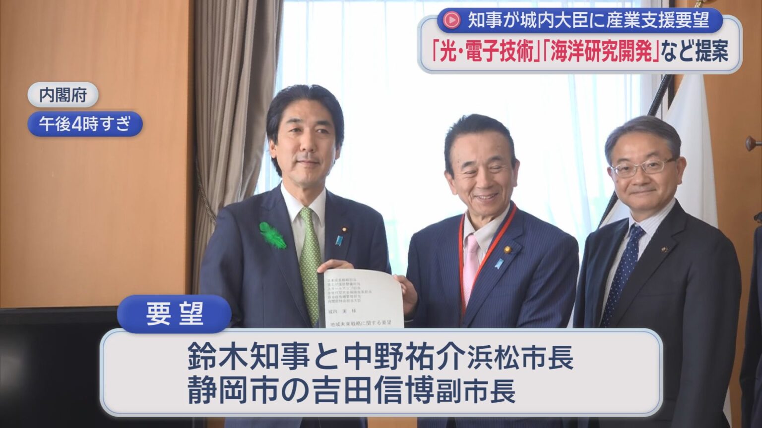 静岡県の鈴木知事が城内実日本成長戦略担当大臣に要望書　光・電子などの産業を国として支援するよう求める - LOOK 静岡朝日テレビ
