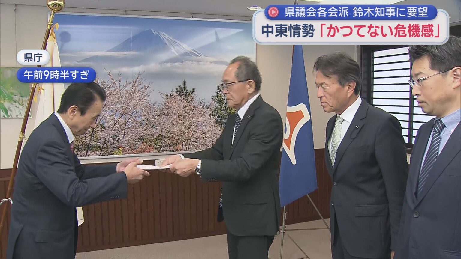 静岡県議会の各会派が速やかな状況把握や国への働きかけなどを県に要望　長期化する中東情勢を受け - LOOK 静岡朝日テレビ