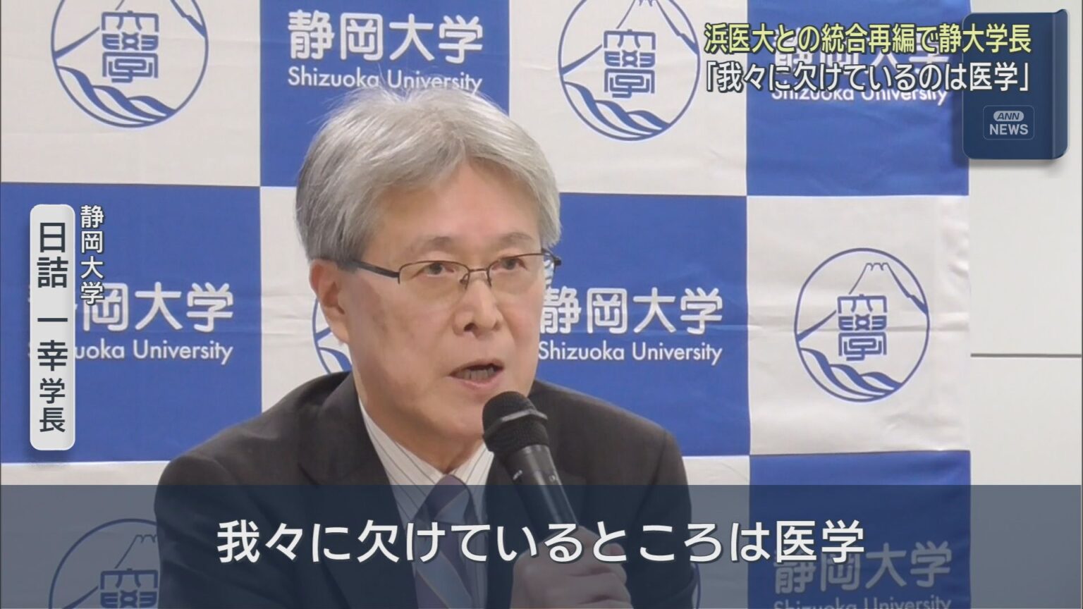 「我々に欠けているのは医学」と浜松医科大学との統合再編問題に言及　静岡大学日詰一幸学長 - LOOK 静岡朝日テレビ