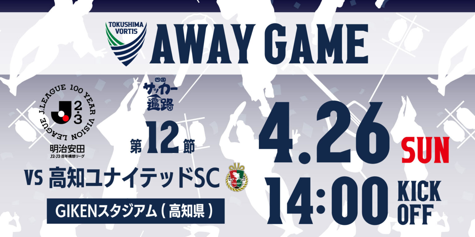 【4/26(日)高知戦(アウェイ)】観戦・応援いただく皆さまへ | NEWS | 徳島ヴォルティス オフィシャルサイト