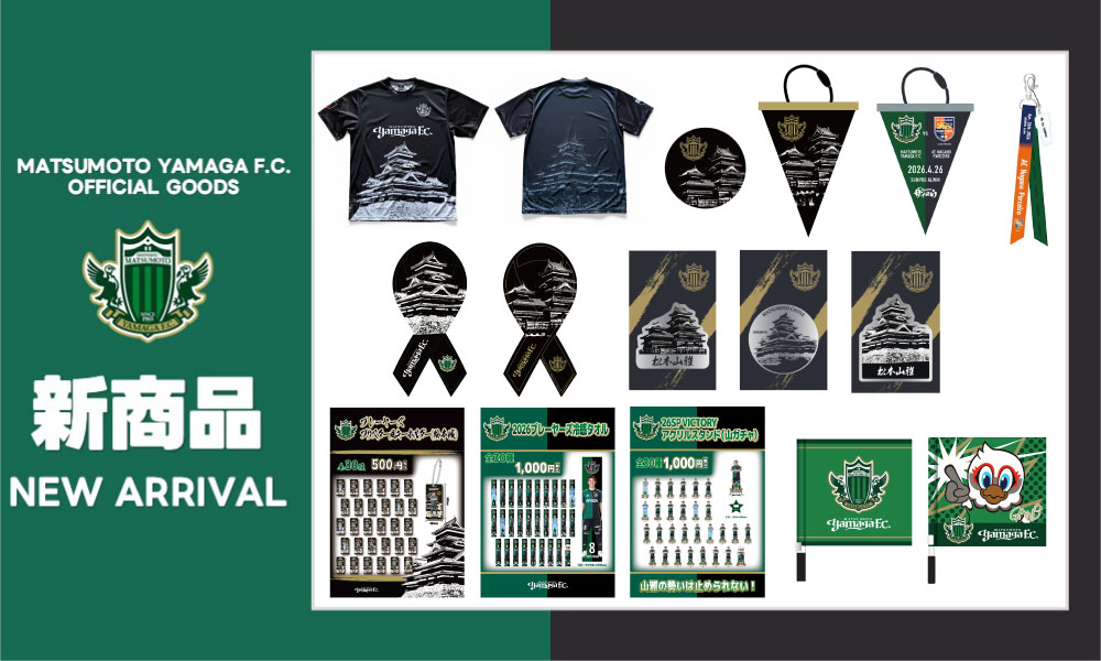 4/26（日）長野戦　新グッズ販売のお知らせ | 松本山雅FC オフィシャルサイト｜Matsumoto Yamaga F.C.