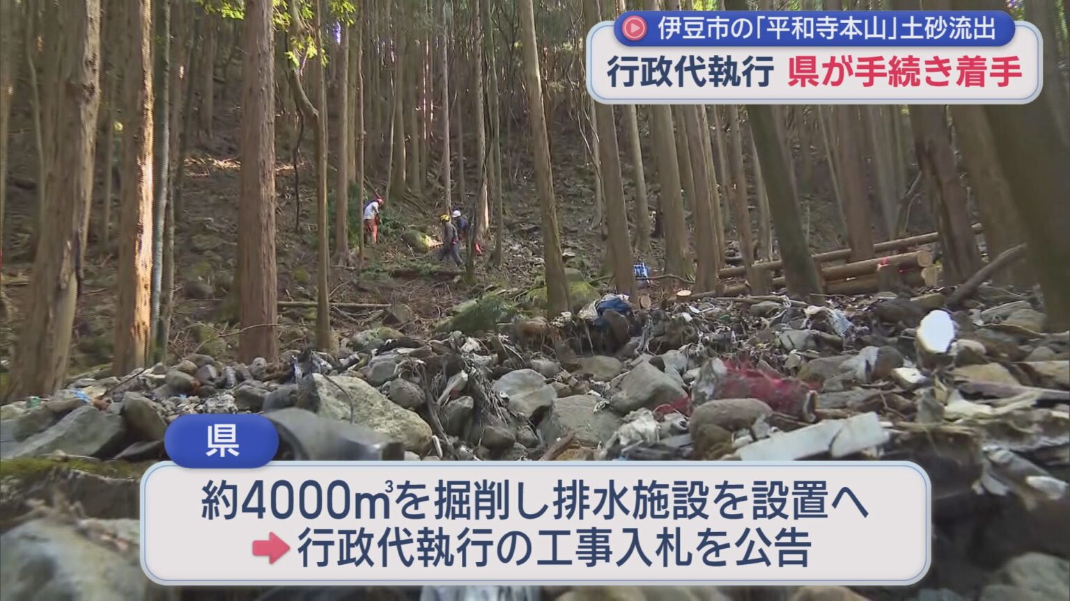 静岡県が行政代執行の手続きに着手　伊豆市の「平和寺本山」の敷地から廃棄物の混じった土砂が流出している問題 - LOOK 静岡朝日テレビ