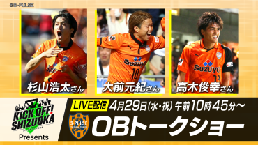 【4/23追記】【4/29(水祝)長崎戦】KICKOFF!SHIZUOKA presents 杉山浩太×大前元紀×高木俊幸 OBトークショー開催！ | 清水エスパルス公式WEBサイト