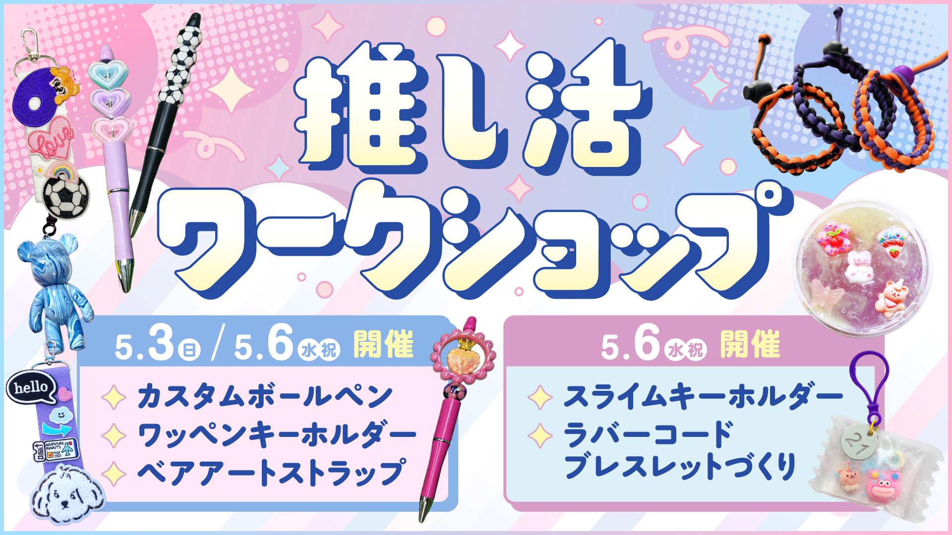 推し活ワークショップ