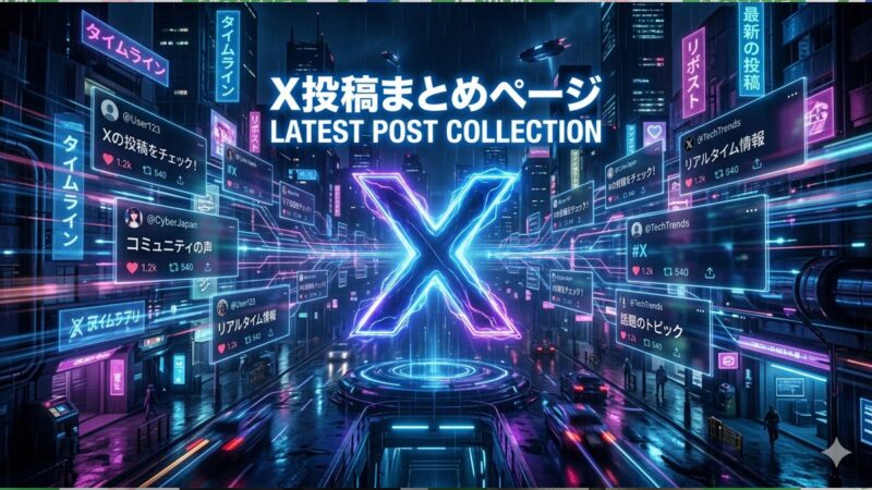 【兵庫・中播磨】 X（旧Twitter）最新ポスト＆リポストまとめ