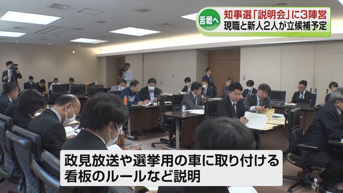 5月14日告示の新潟県知事選　立候補予定者に「説明会」現職と新人の3陣営が参加《新潟》