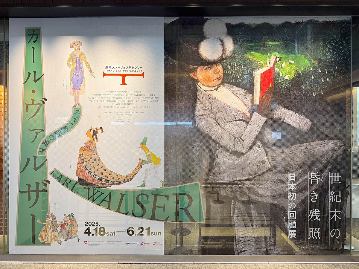 東京ステーションギャラリー「スイス絵画の異才 カール・ヴァルザー 世紀末の昏き残照」会場入口