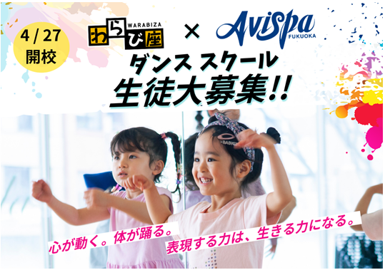 「わらび座・アビスパ福岡 ダンススクール」新規開校 及び　無料体験会開催のお知らせ | アビスパ福岡公式サイト