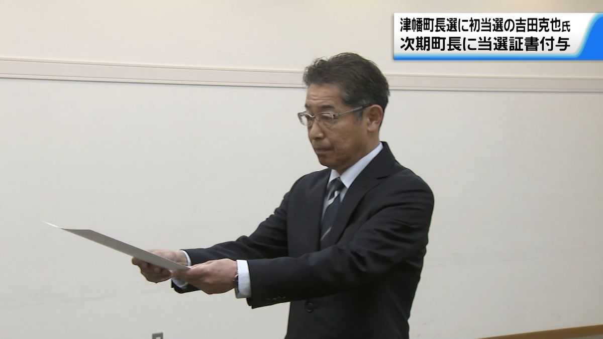 石川・津幡町長に初当選 吉田克也氏に当選証書　意見聴収のタウンミーティング開催の考え示す