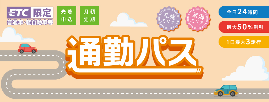 高速道路が最大50%オフ「通勤パス」、今日から全国6道県でスタート 販売価格は見直し、富山県の一部ICも対象に – トラベル Watch 高速道路が最大50%オフ「通勤パス」、今日から全国6道県でスタート 販売価格は見直し、富山県の一部ICも対象に - トラベル Watch