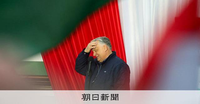 ハンガリー総選挙、オルバン首相の与党敗北 16年ぶり政権交代へ：朝日新聞