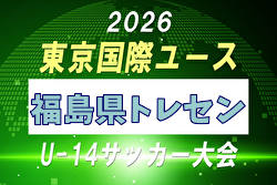 【メンバー】2026年度 東京国際ユース（U-14）福島県トレセンメンバー掲載！ | Green Card ニュース