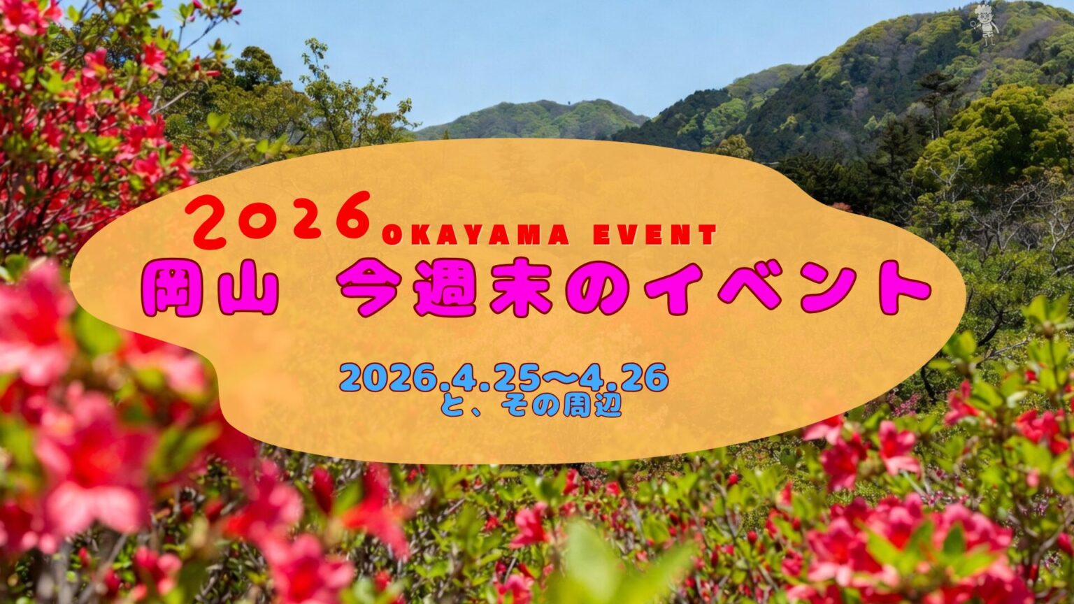 2026年4月25日(土)～4月26日（日）岡山週末イベントスケジュール