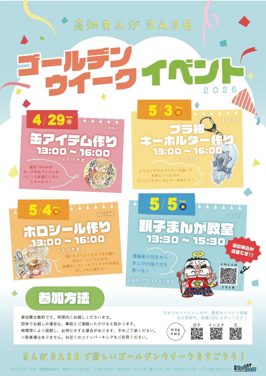 高知まんがBASE ゴールデンウィークイベント ‹ イベント ‹ ほっとこうち